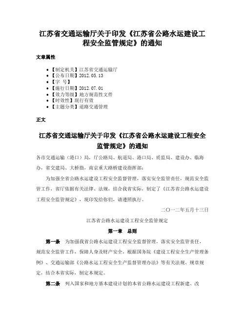 江苏省交通运输厅关于印发《江苏省公路水运建设工程安全监管规定》的通知