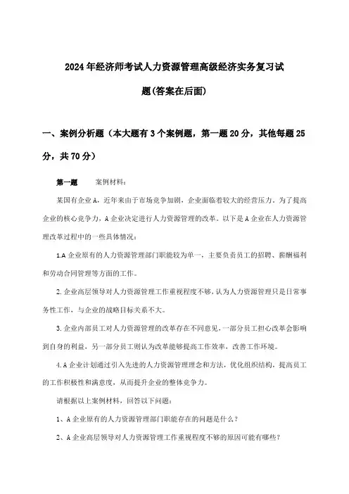 2024年经济师考试人力资源管理高级经济实务试题与参考答案