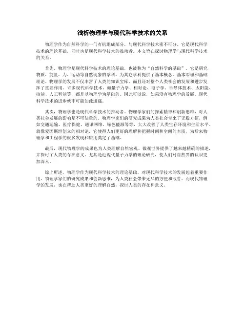浅析物理学与现代科学技术的关系