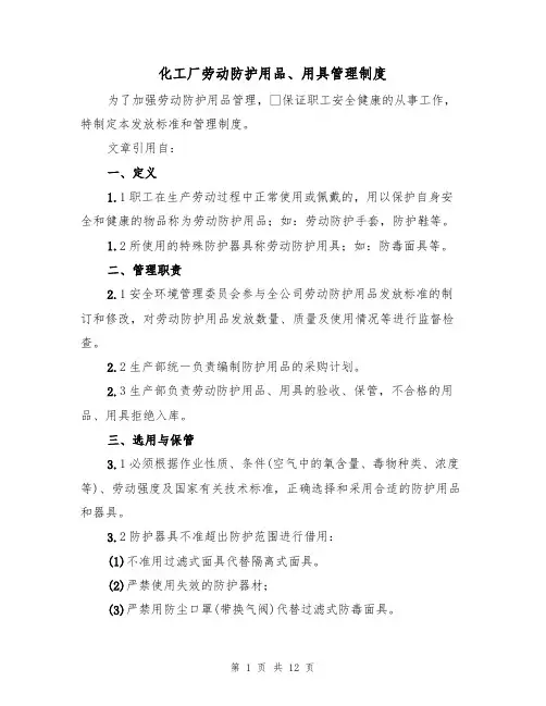 化工厂劳动防护用品、用具管理制度（5篇）