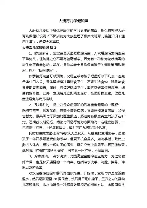 大班育儿保健知识