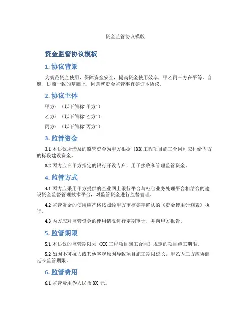 资金监管协议模版(标准版)