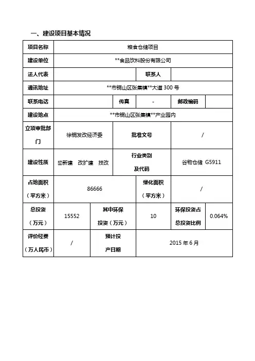 最新粮食仓储项目环境影响报告书