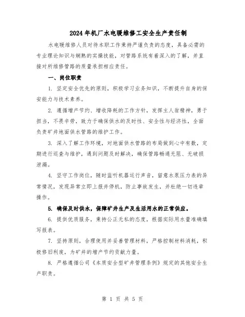 2024年机厂水电暖维修工安全生产责任制（三篇）