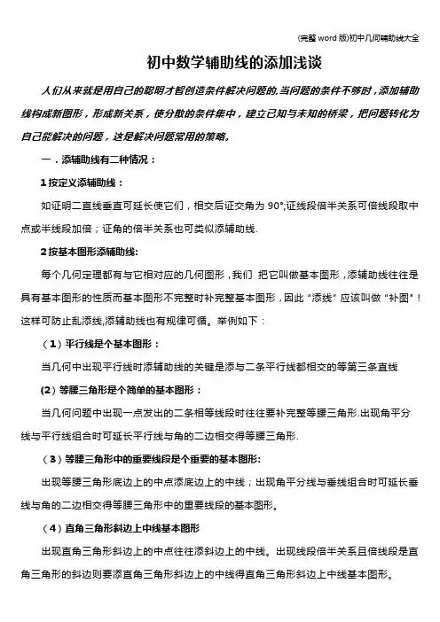 (完整word版)初中几何辅助线大全