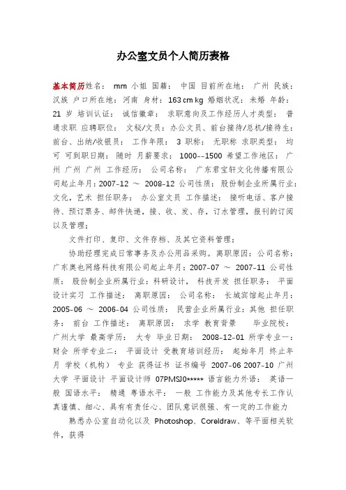 办公室文员个人简历表格