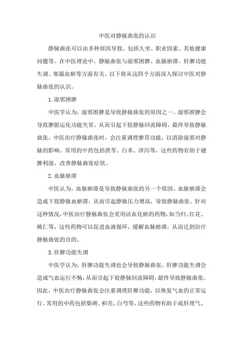 中医对静脉曲张的认识