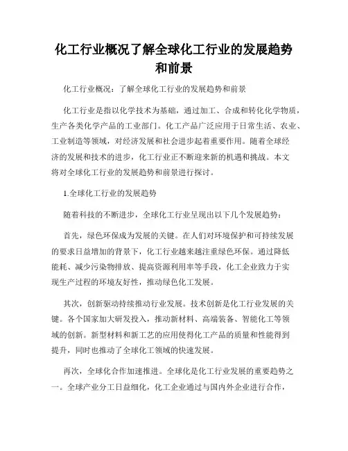 化工行业概况了解全球化工行业的发展趋势和前景
