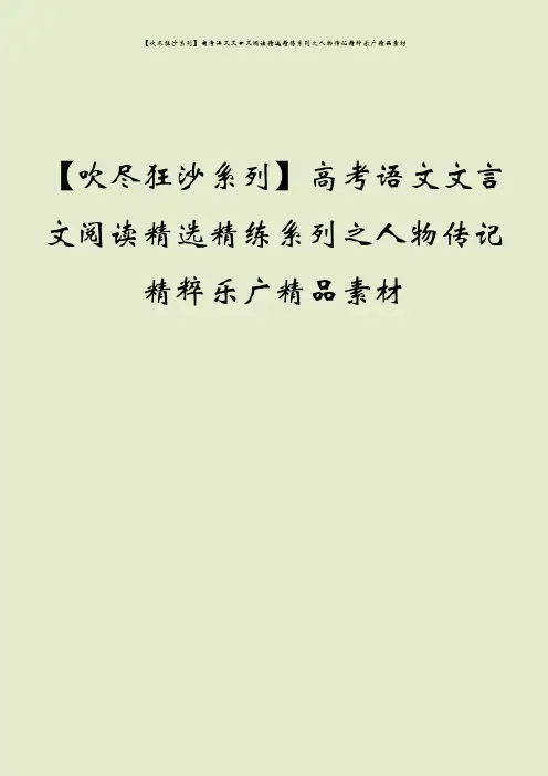 【吹尽狂沙系列】高考语文文言文阅读精选精练系列之人物传记精粹乐广精品素材