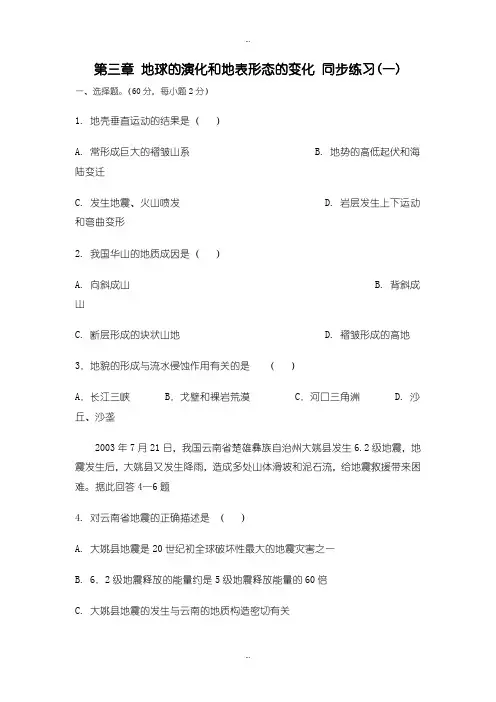 2019-2020年人教版高中地理选修1单元测试题：第三章 地球的演化和地表形态的变化(一)-含答案