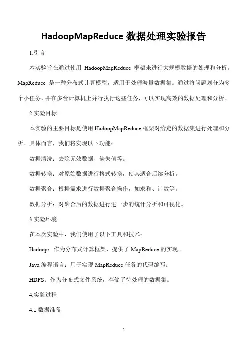 hadoopmr数据处理实验报告