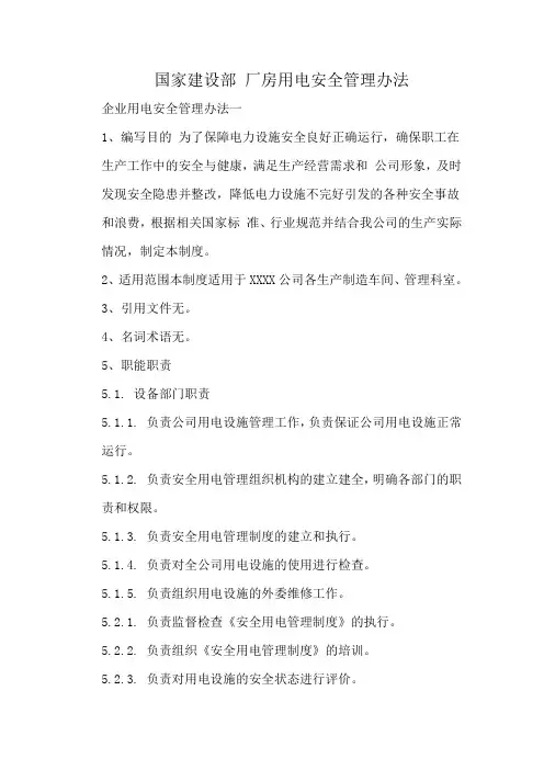 国家建设部 厂房用电安全管理办法