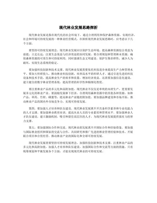 现代林业发展思路探析