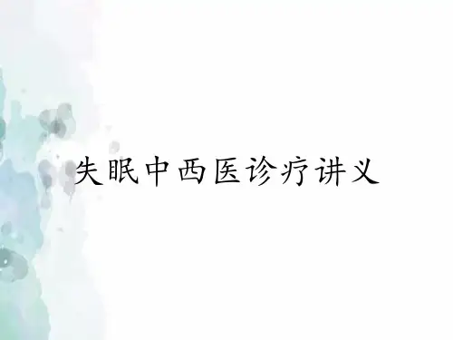 失眠中西医诊疗讲义