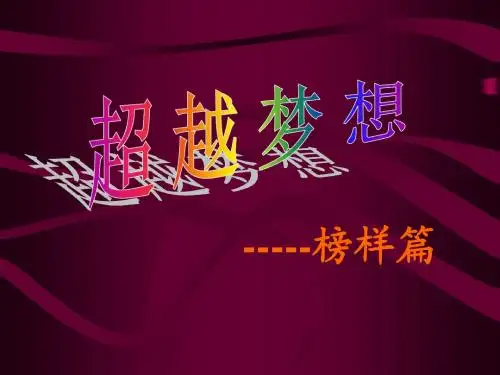 高三主题班会《超越梦想,榜样篇》课件