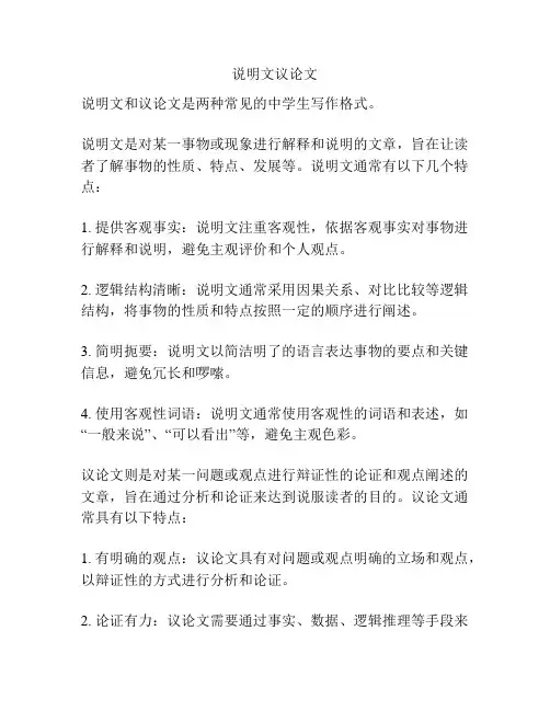 说明文议论文