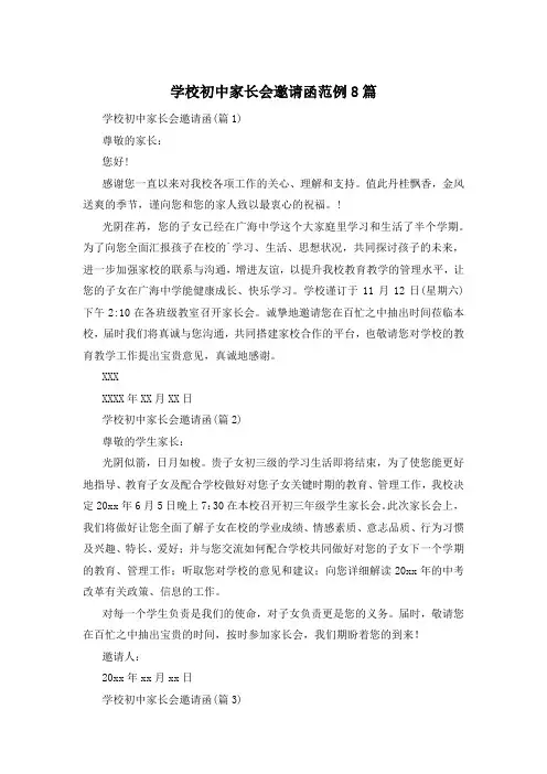 学校初中家长会邀请函范例8篇