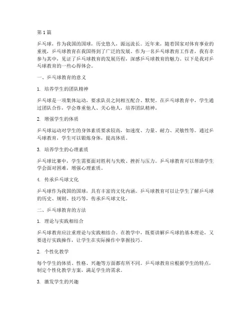 乒乓球教育概述心得体会(3篇)