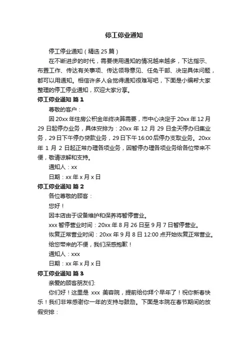 停工停业通知（精选25篇）