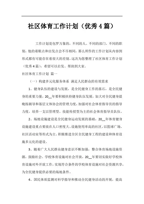 社区体育工作计划(优秀4篇)