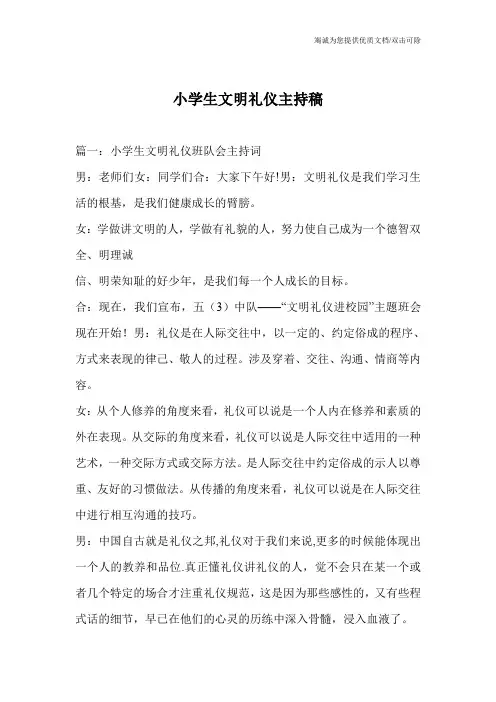 小学生文明礼仪主持稿