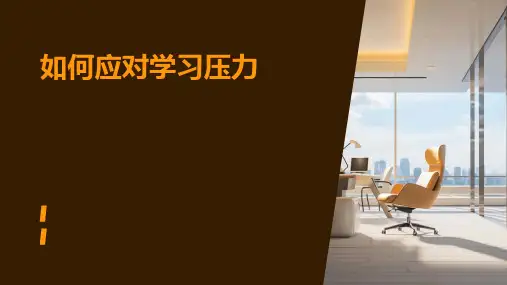 如何应对学习压力主题PPT课件