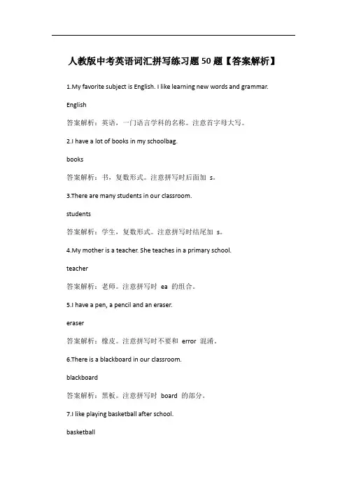 人教版中考英语词汇拼写练习题50题【答案解析】