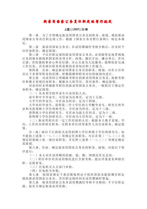 1997-新录用国家公务员任职定级暂行规定