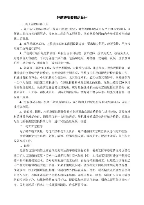 最新整理伸缩缝安装组织设计.doc