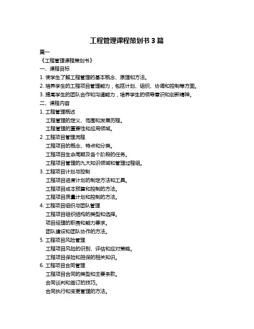 工程管理课程策划书3篇