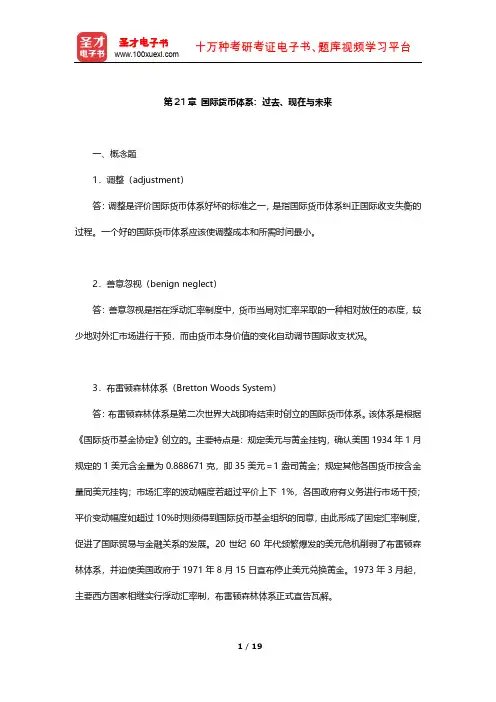 萨尔瓦多《国际经济学》课后习题详解(国际货币体系：过去、现在与未来)【圣才出品】