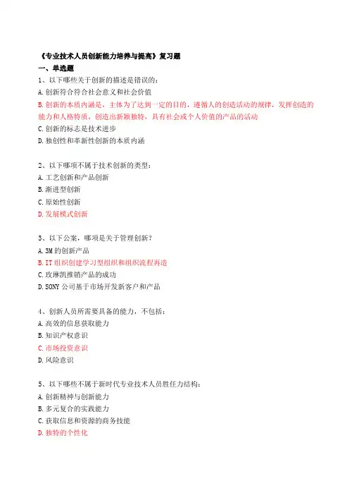 专业技术人员创新能力培养与提高含答案 精品