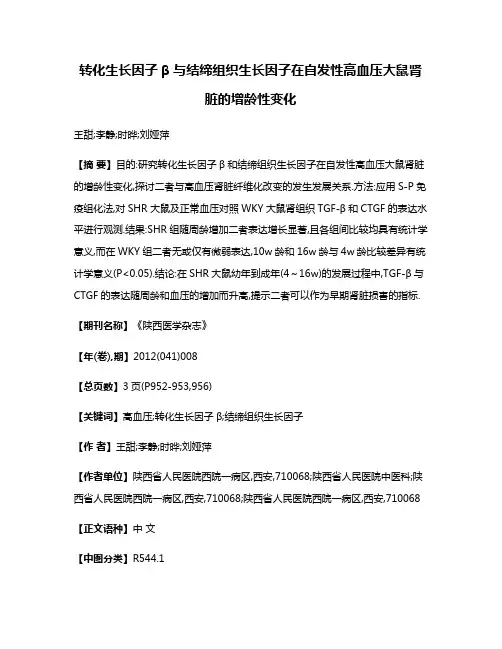 转化生长因子β与结缔组织生长因子在自发性高血压大鼠肾脏的增龄性变化