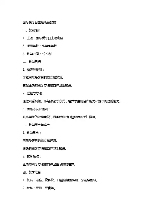 “国际爱牙日”主题班会教案