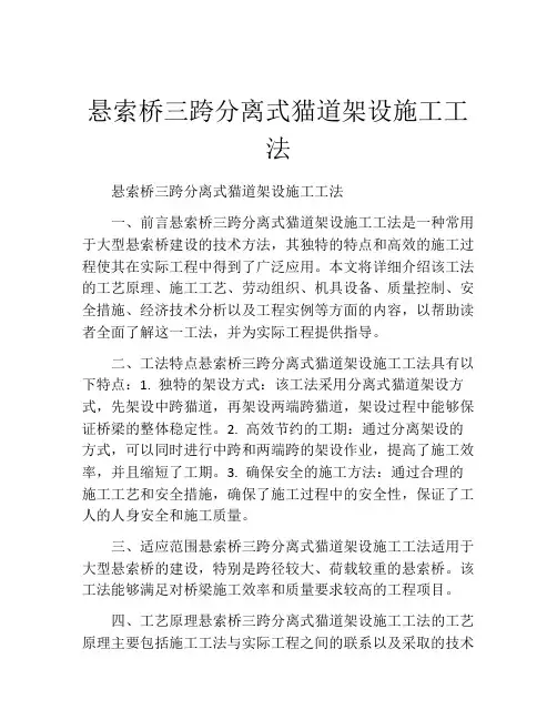 悬索桥三跨分离式猫道架设施工工法(2)