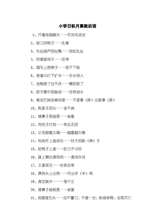 小学日积月累歇后语