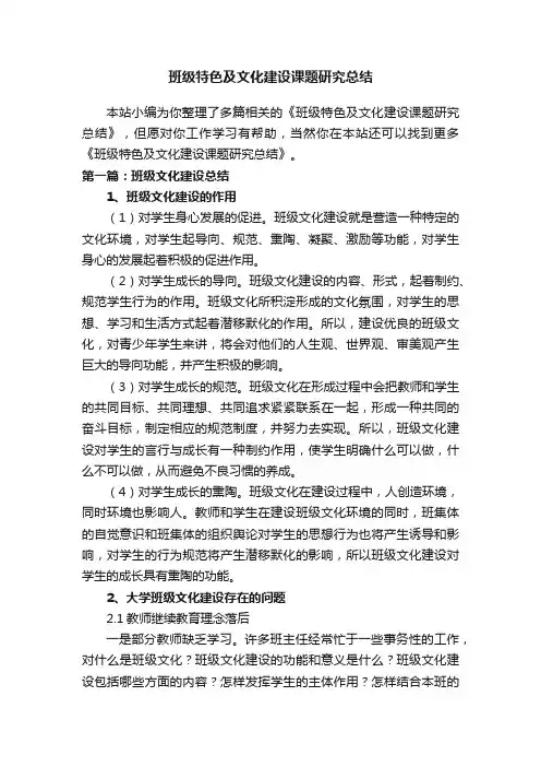 班级特色及文化建设课题研究总结