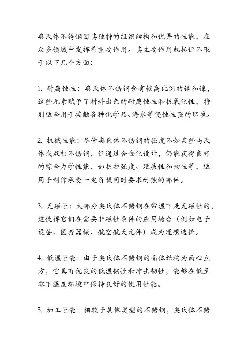 奥氏体不锈钢中的作用