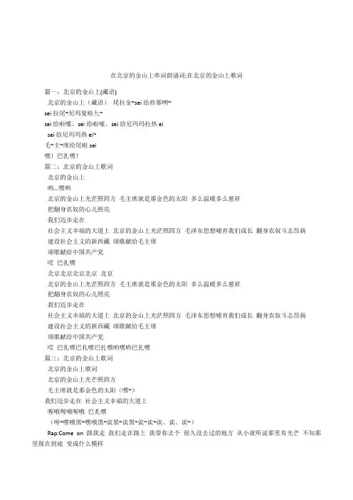在北京的金山上串词朗诵词;在北京的金山上歌词