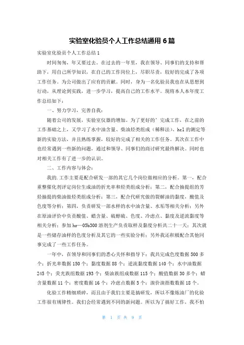 实验室化验员个人工作总结通用6篇