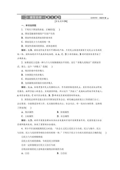 2019-2020学年高中政治人教版选修3检测：专题一 第1框 国家的本质 随堂自测 巩固提升 