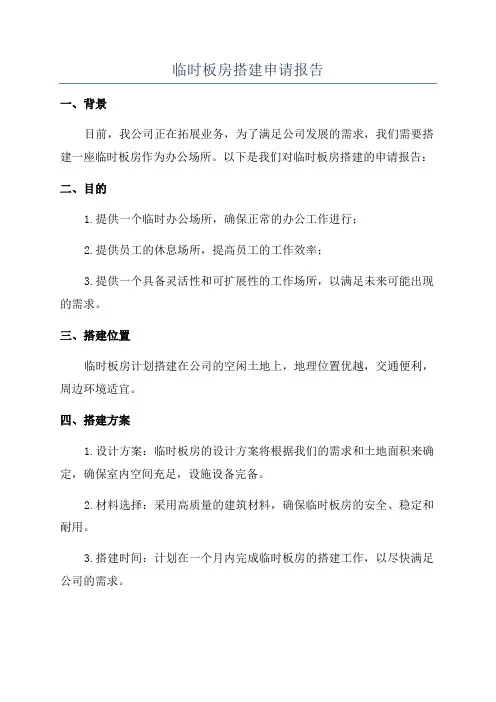 临时板房搭建申请报告