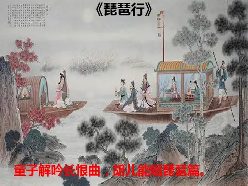 《琵琶行》ppt课件