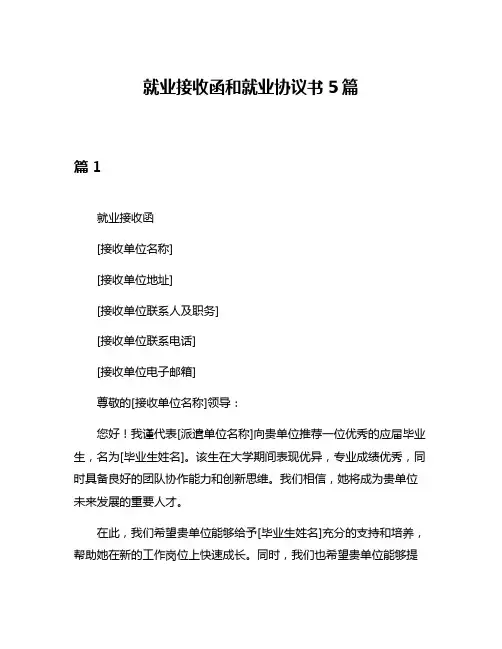 就业接收函和就业协议书5篇