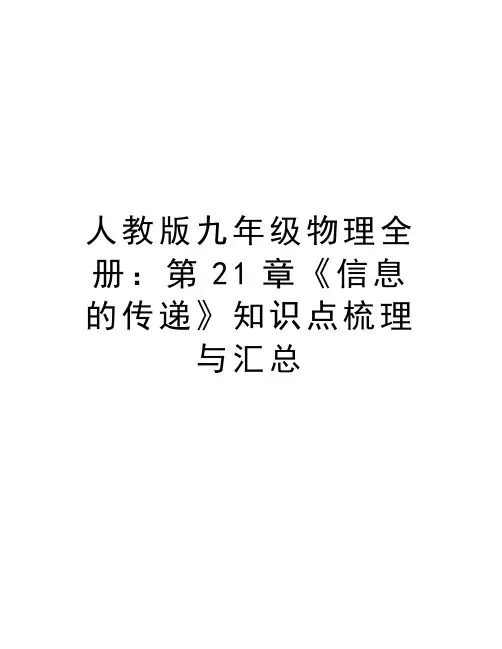 人教版九年级物理全册：第21章《信息的传递》知识点梳理与汇总说课材料