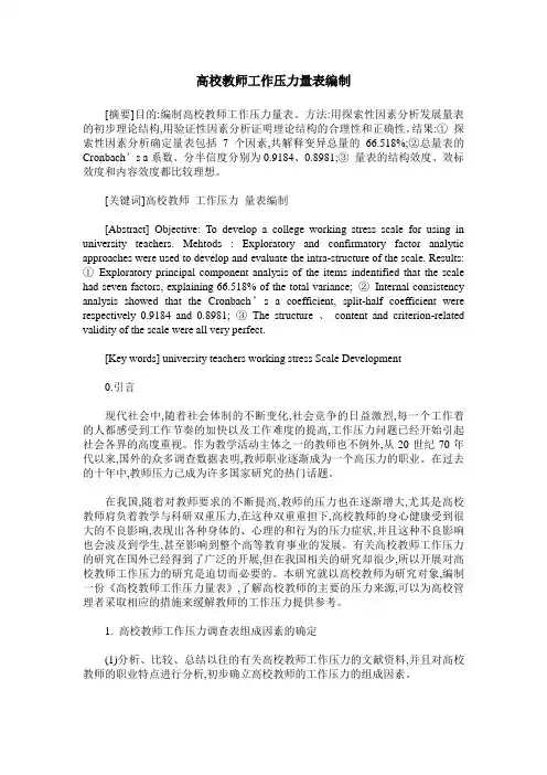 高校教师工作压力量表编制