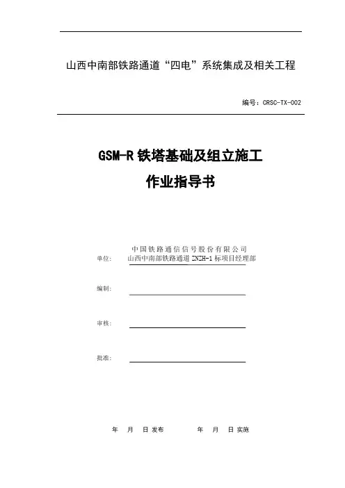 2-GSM-R铁塔基础及组立施工作业指导书课件