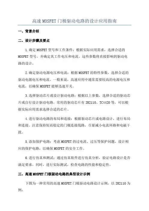 高速MOSFET门极驱动电路的设计应用指南