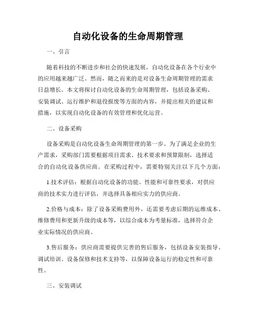 自动化设备的生命周期管理