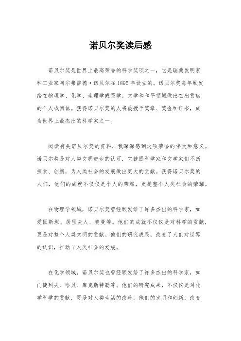 诺贝尔奖读后感
